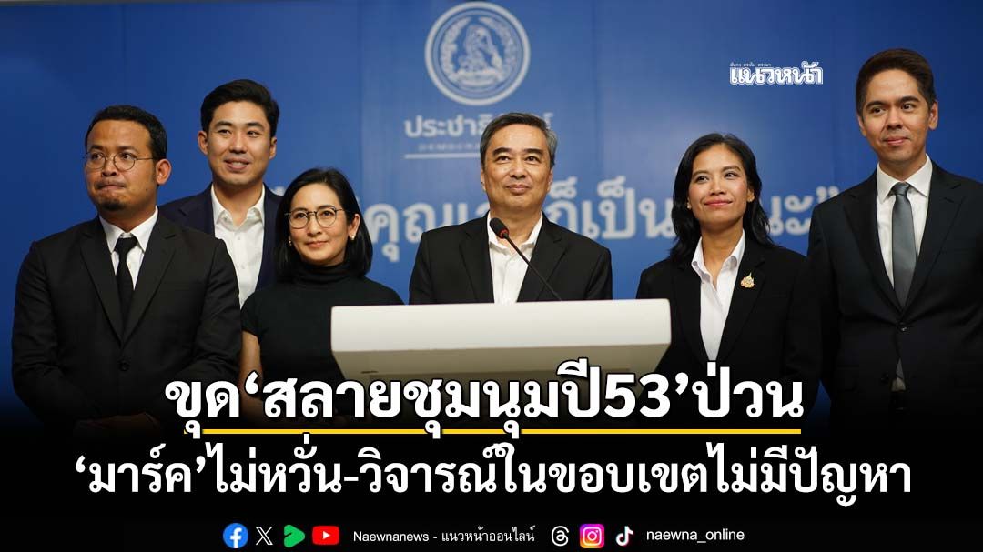 ‘มาร์ค’ไม่หวั่นถูกขุดเหตุ‘สลายชุมนุมปี53’ป่วน วิจารณ์อยู่ในขอบเขตไม่มีปัญหา