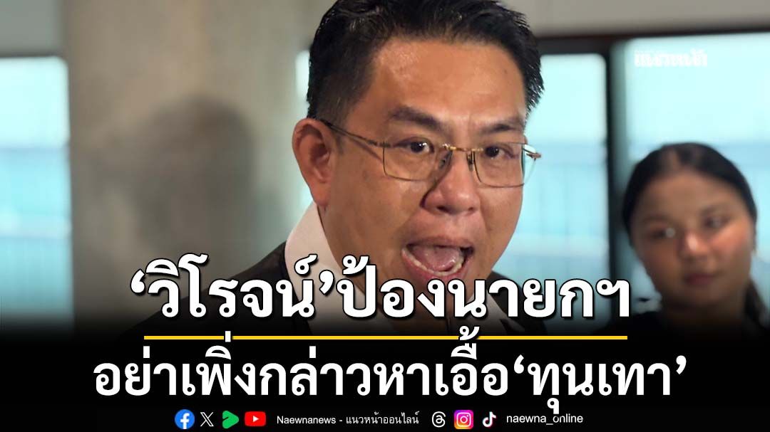 ‘วิโรจน์’ป้องนายกฯ อย่าเพิ่งกล่าวหาเอื้อ‘ทุนเทา’ พร้อมจับมือ‘พท.’ยื่นซักฟอก หากรัฐบาลผิดฉกรรจ์
