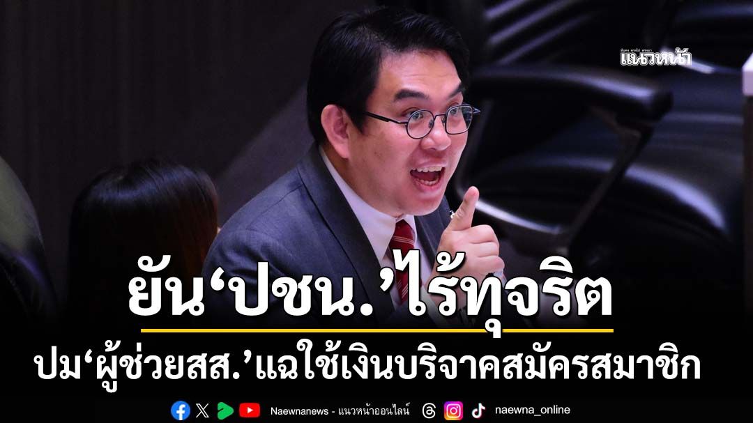 ‘วิโรจน์’ชี้เป็นเรื่องส่วนบุคคลปม‘ผู้ช่วยสส.’แฉใช้เงินบริจาคสมัครสมาชิก ยัน‘ปชน.’ไร้ทุจริต