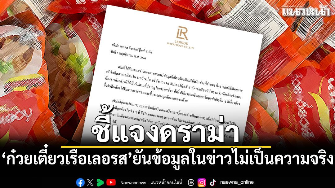 'ก๋วยเตี๋ยวเรือเลอรส'ชี้แจงดราม่า ยันข้อมูลในข่าวไม่เป็นความจริง