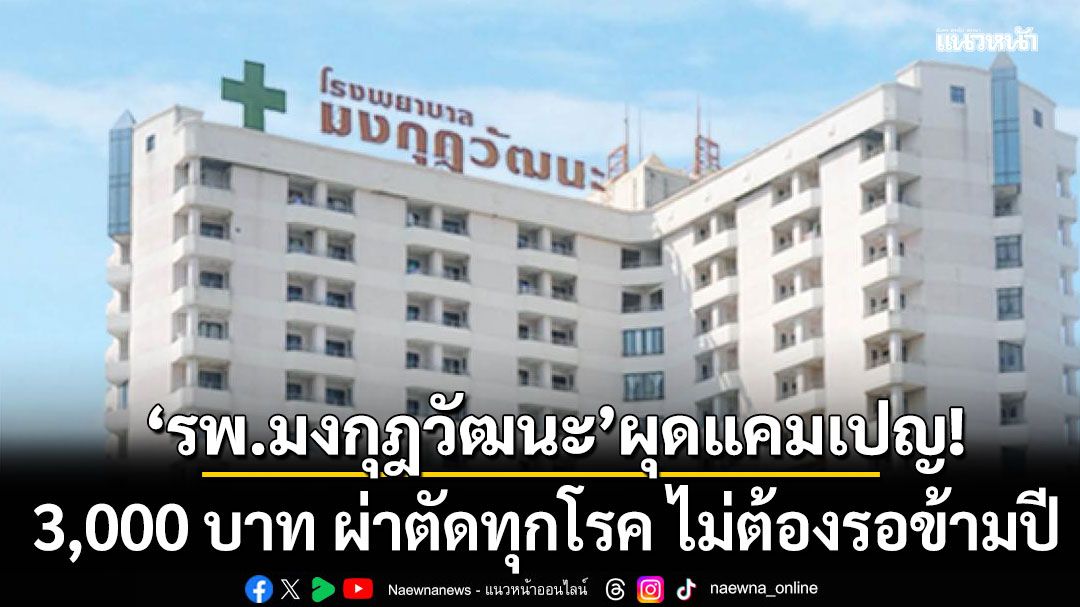 'รพ.มงกุฎวัฒนะ' ผุดโครงการ'กัดฟันพึ่งตนเอง' 3,000 บาท ผ่าตัดทุกโรค ไม่ต้องรอข้ามปี