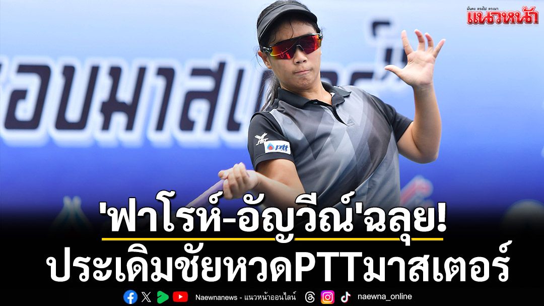'ฟาโรห์-อัญวีณ์'ฉลุย! ประเดิมชัยหวดPTTมาสเตอร์