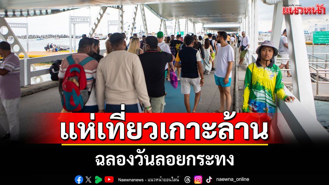 นักท่องเที่ยวแห่เที่ยวเกาะล้านคึกคักช่วงวันลอยกระทง