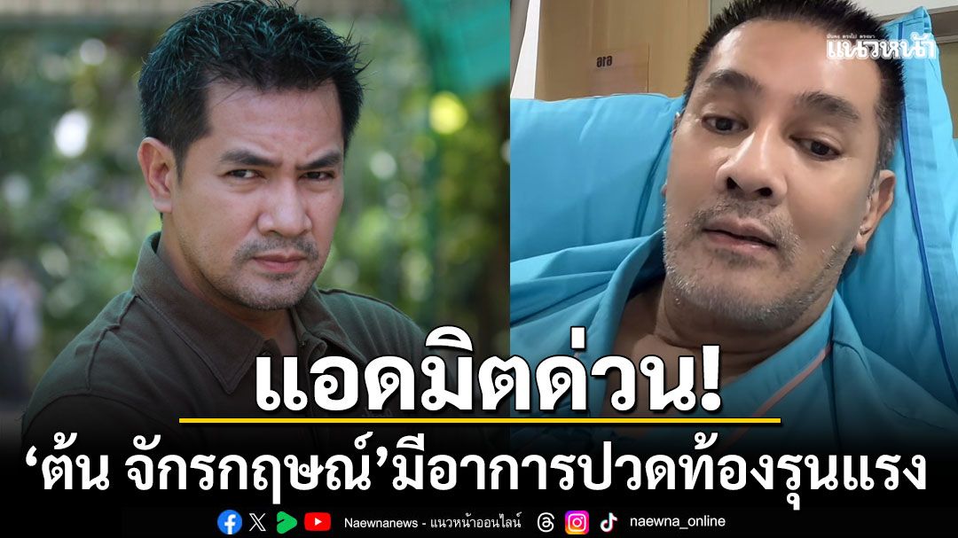 'ต้น จักรกฤษณ์'แอดมิตด่วน! มีอาการปวดท้องอย่างรุนแรง แพทย์วินิจฉัยป่วยนิ่วถุงน้ำดีอักเสบ