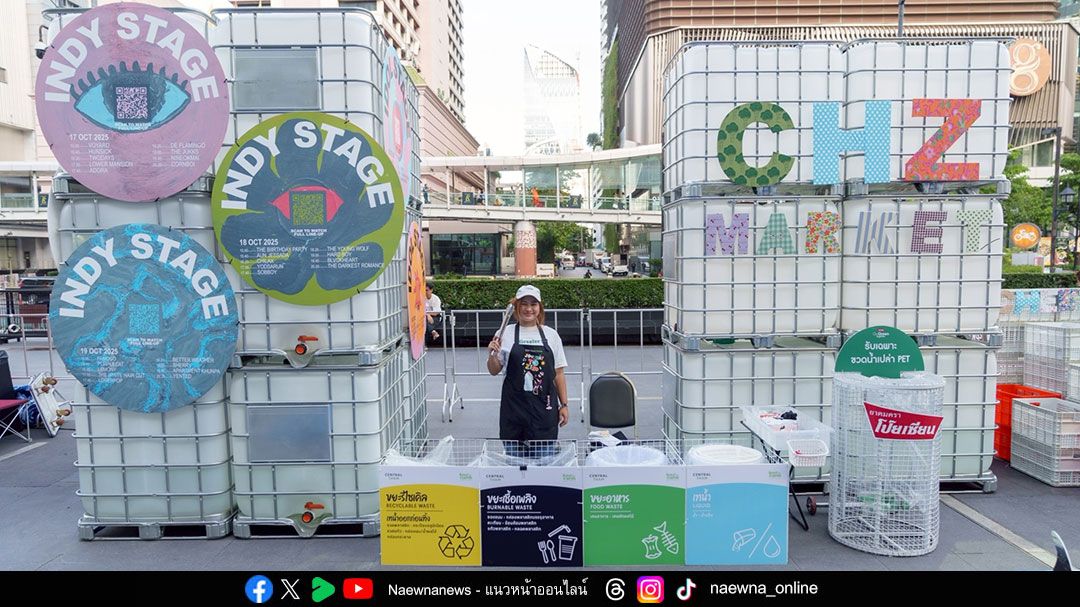 เซ็นทรัล ทำ สานต่อพลังรักษ์โลก ในงาน ‘Melody of Life 16’ ชวนคนรุ่นใหม่ร่วมเปลี่ยนโลกด้วยการแยกขยะ พร้อมเดินหน้าขับเคลื่อนสิ่งแวดล้อมอย่างยั่งยืน