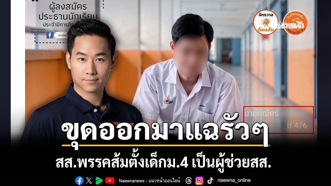 ขุดรัวๆ 'จักรวาลด้อมส้ม' แฉ สส.พรรคส้มตั้งเด็กม.4 เป็นผู้ช่วยสส.