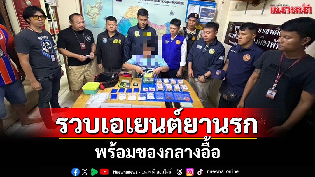 สืบพัทยาจับมือฝ่ายปกครองรวบเอเยนต์ยาเสพติดพร้อมของกลางอื้อ