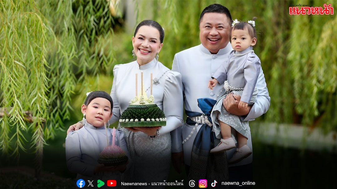 ลอยกระทงใจฟู ‘หนูแหม่ม แฟมิลี่’ หวานจับใจ  สืบสานประเพณีลอยกระทง