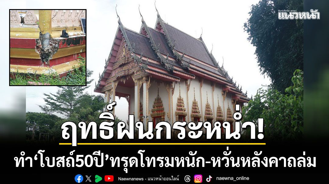 ฤทธิ์ฝนกระหน่ำ! ทำ ‘โบสถ์ 50 ปี’ ทรุดโทรมหนัก-เจ้าอาวาสหวั่นหลังคาถล่ม