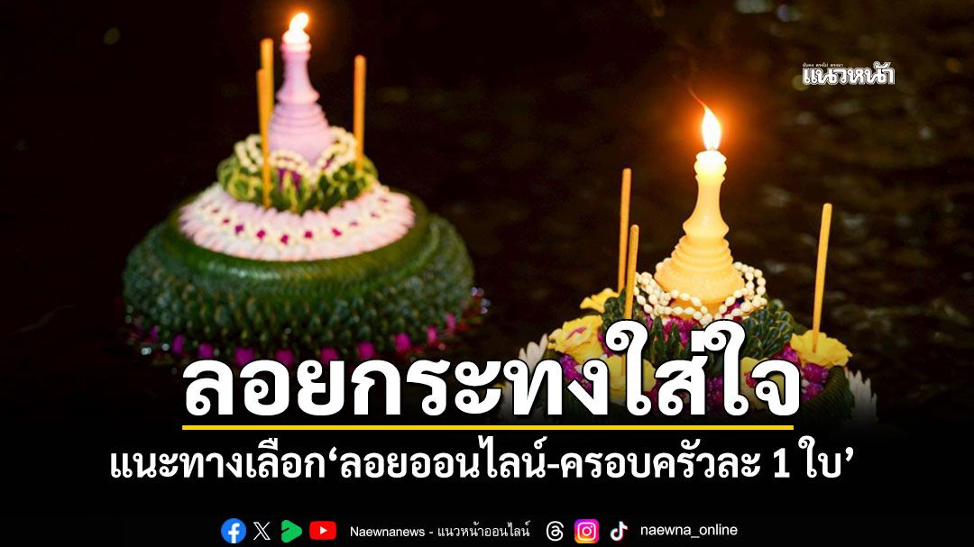 ลอยกระทงใส่ใจ! แนะทางเลือกลดขยะ 'ลอยออนไลน์-ลอยครอบครัวละ1ใบ'