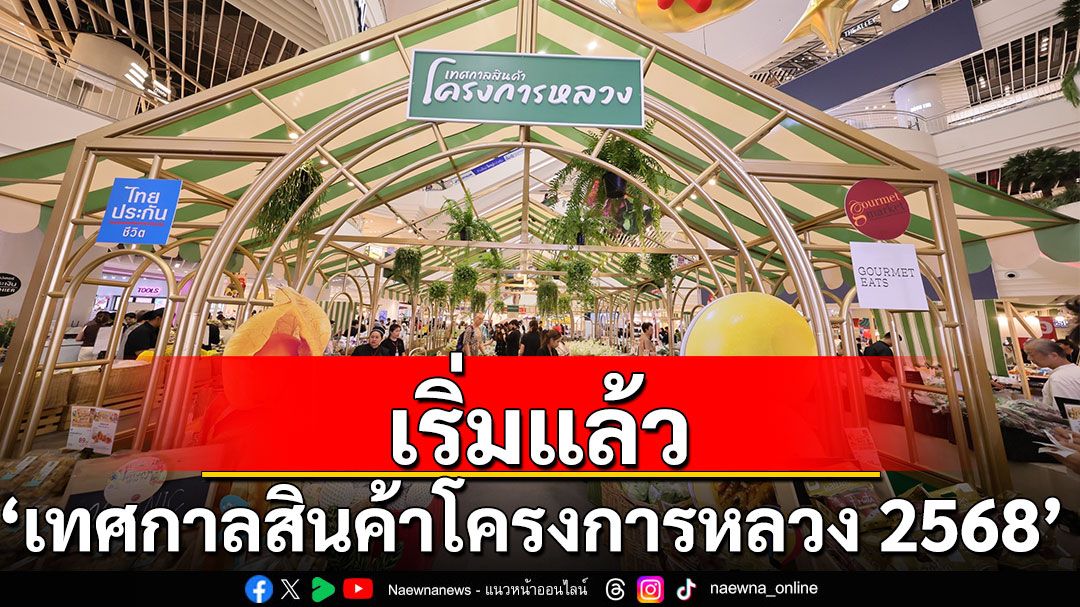 เริ่มแล้ว ‘เทศกาลสินค้าโครงการหลวง 2568’ ชวนคนยุคใหม่สืบสานคุณค่าจากขุนเขาผ่านเมนูดัง รังสรรค์จากวัตถุดิบโครงการหลวง