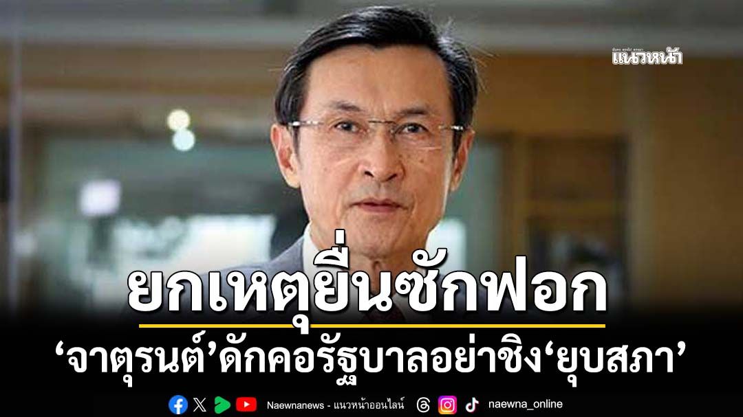 ‘จาตุรนต์’อ้างเหตุผลยื่นซักฟอก ดักคอรัฐบาลอย่าชิง‘ยุบสภา’หนี