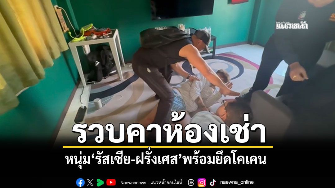 ตำรวจท่องเที่ยวเกาะพะงัน บุกรวบหนุ่ม'รัสเซีย-ฝรั่งเศส'พร้อมโคเคน