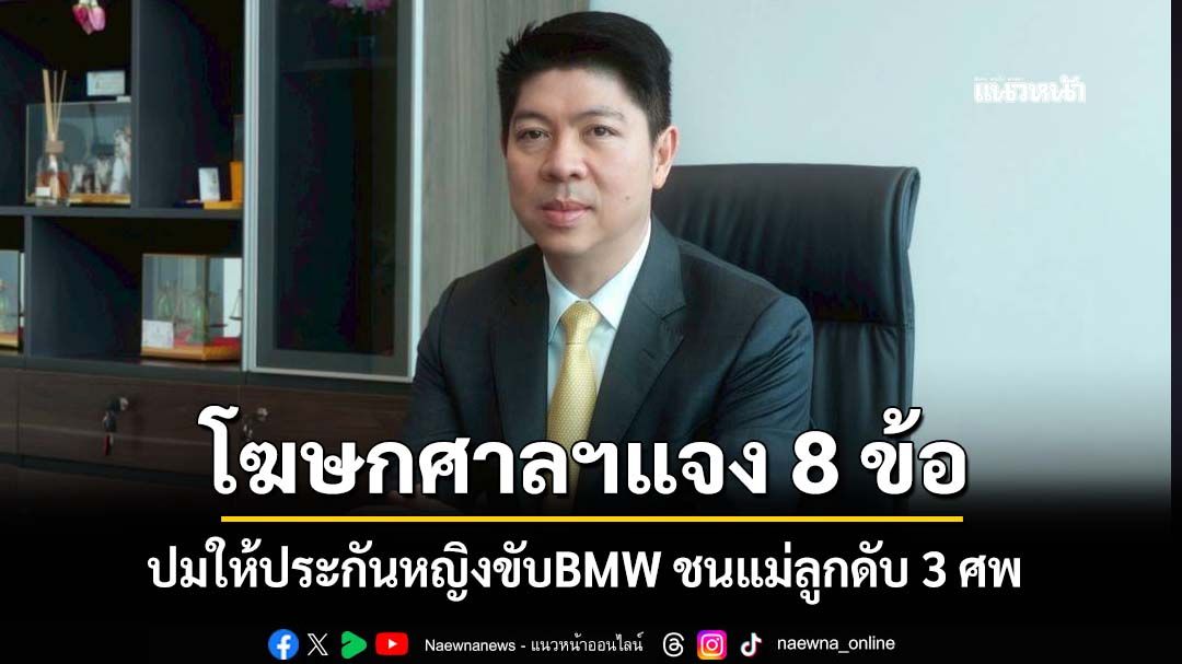 โฆษกศาลฯแจง 8 ข้อ ปมให้ประกันหญิงขับBMW ชนแม่ลูกดับ 3 ศพ ติดกำไลEM ห้ามออกนอกประเทศ