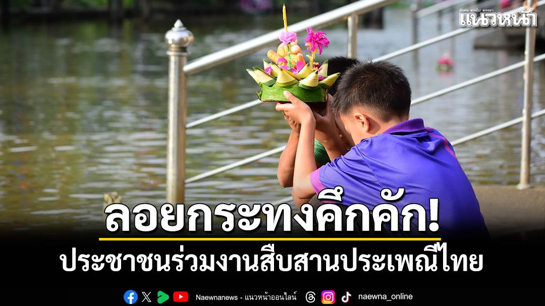 ลอยกระทงคึกคัก! ประชาชนร่วมงานสืบสานประเพณีไทยอย่างเรียบง่าย