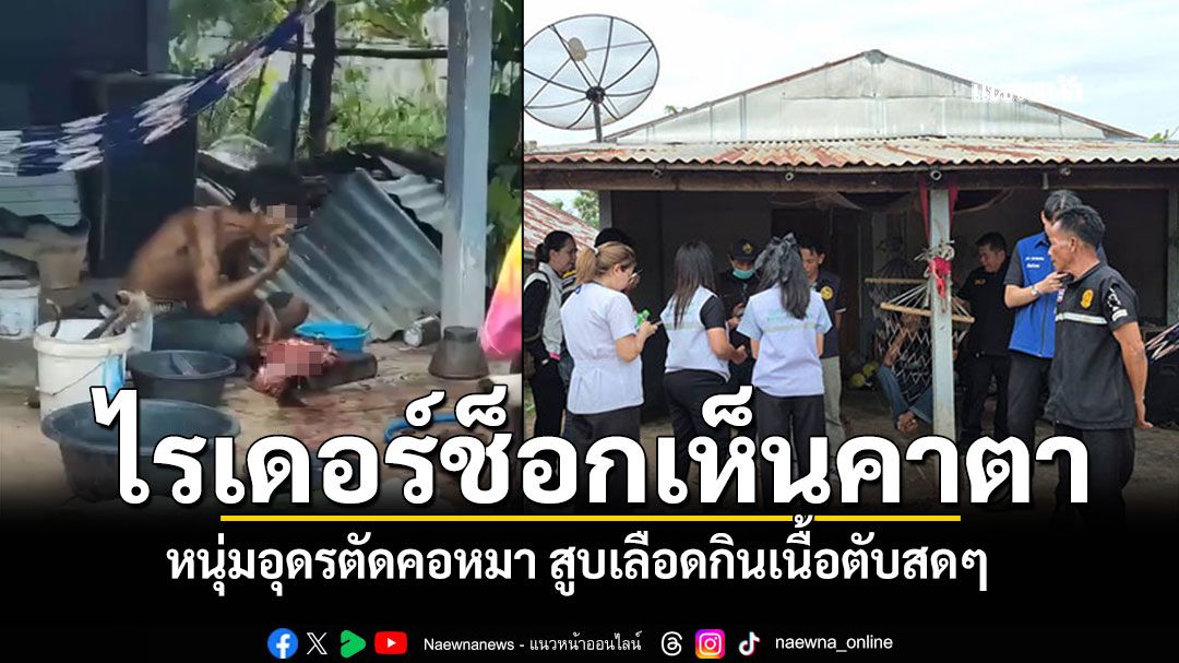หนุ่มอุดรฆ่าตัดคอหมา สูบเลือดกินเนื้อตับสดๆ พนักงานส่งของเล่านาทีเจอเต็มตา