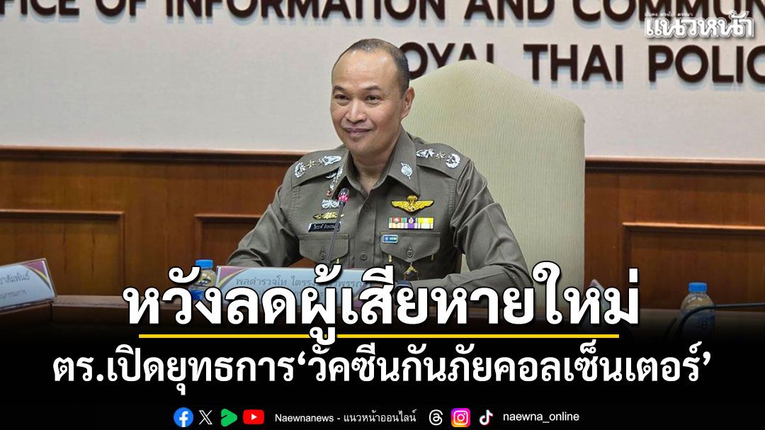 ตร.เปิดยุทธการ'วัคซีนกันภัยคอลเซ็นเตอร์' หวังลดผู้เสียหายใหม่