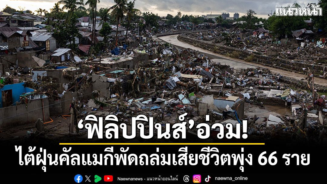 'ฟิลิปปินส์'อ่วม! ไต้ฝุ่นคัลแมกีพัดถล่มเสียชีวิตพุ่ง 66 ราย
