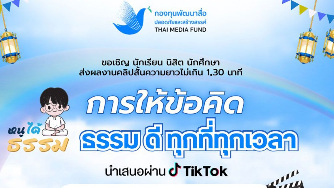 กองทุนพัฒนาสื่อปลอดภัยฯ เปิดโครงการ “หนูได้ธรรม” ชวนเยาวชนใช้สื่อสร้างสรรค์