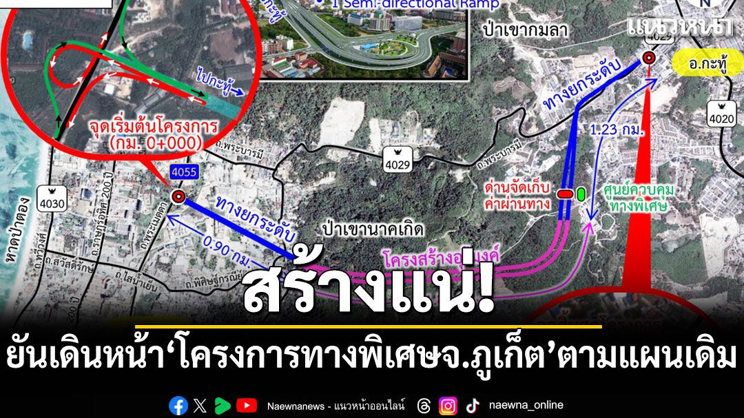 สร้างแน่! 'พิพัฒน์'ยืนยันเดินหน้า'โครงการทางพิเศษจังหวัดภูเก็ต'ตามแผนเดิม