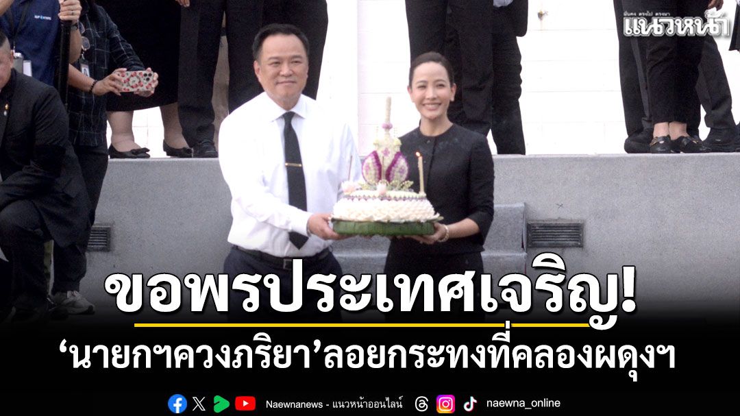 ขอพรประเทศเจริญ! นายกฯควงภริยาลอยกระทงที่คลองผดุงฯ