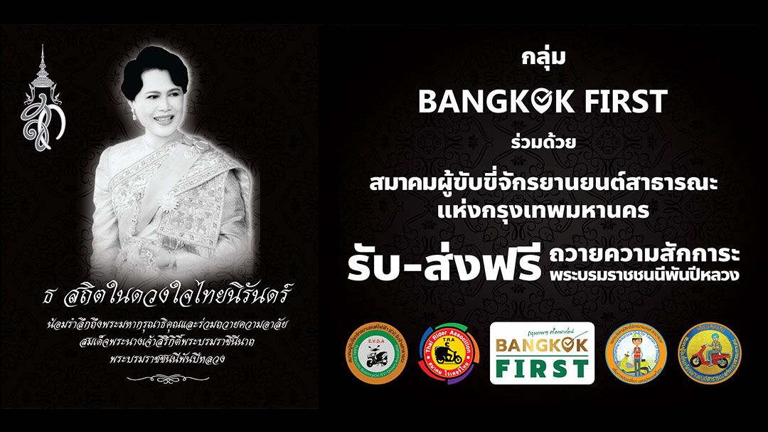 บริการรถรับ-ส่งฟรี ร่วมถวายความอาลัยและสักการะ'พระบรมราชชนนีพันปีหลวง'