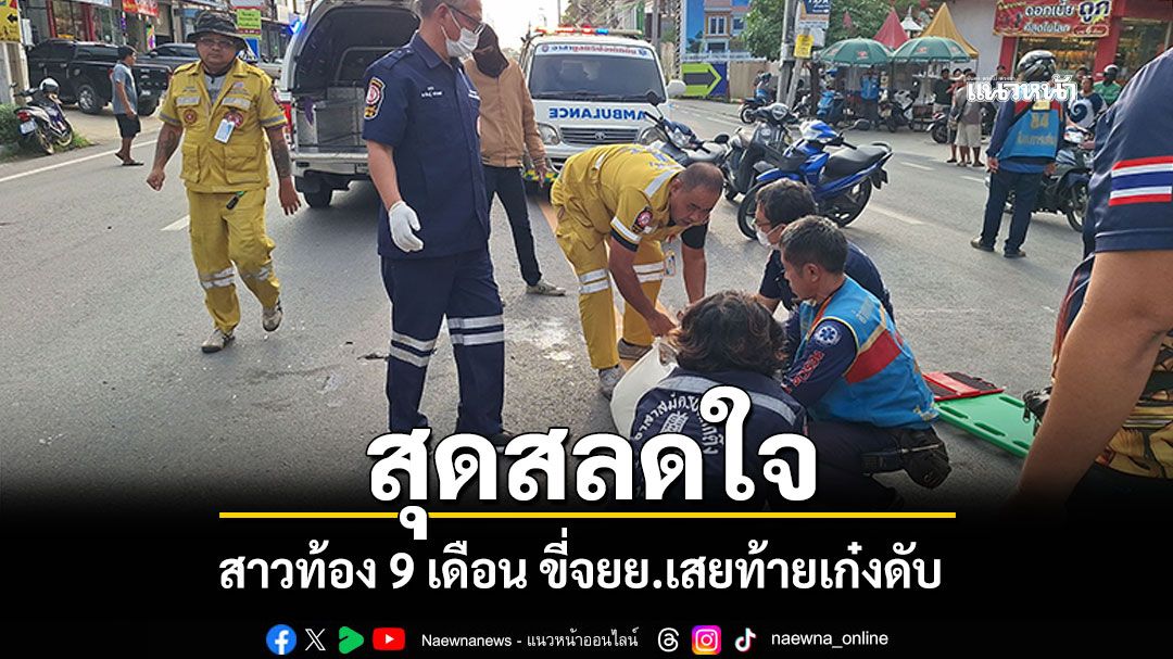 สุดสลดใจ! สาวท้อง 9 เดือน ขี่จยย.เสยท้ายเก๋งดับคาที่