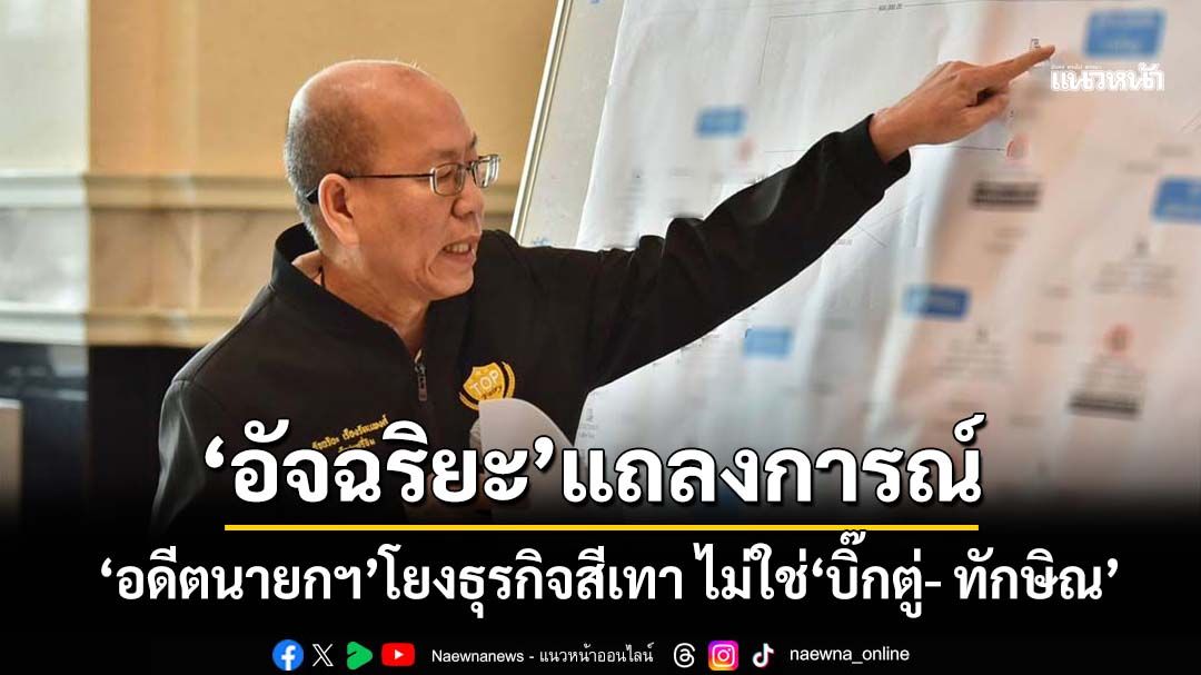 ‘อัจฉริยะ’แถลงการณ์‘อดีตนายกฯ’โยงธุรกิจสีเทา ไม่ใช่‘บิ๊กตู่- ทักษิณ’ ย้ำไร้เจตนาโจมตีองค์กรตำรวจ