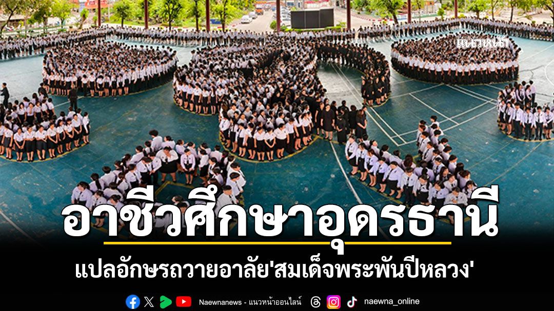วิทยาลัยอาชีวศึกษาอุดรธานี แปลอักษรถวายความอาลัย'สมเด็จพระพันปีหลวง'
