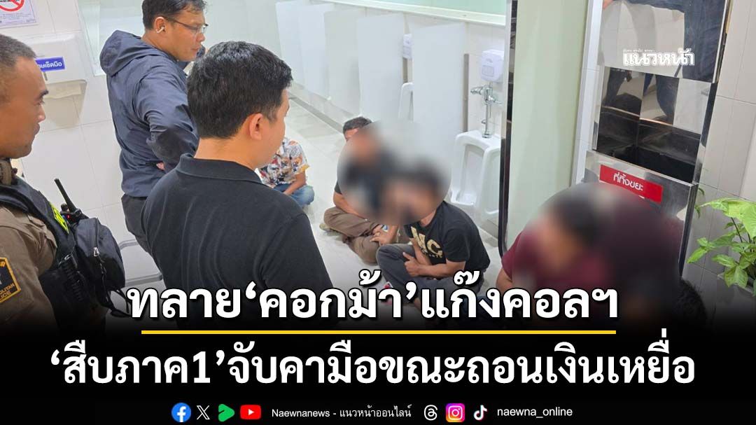 ‘สืบภาค 1’กัดไม่ปล่อย ทลาย‘คอกม้า’ส่งเงินเข้าแก๊งคอลเซ็นเตอร์ จับคามือพร้อมเงินเหยื่อ