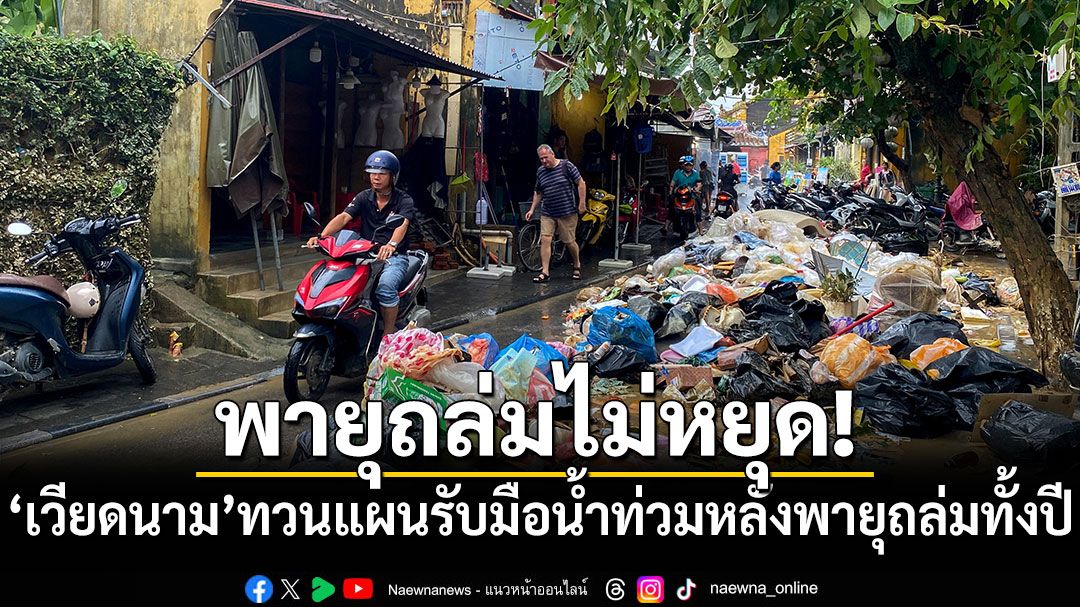 'เวียดนาม'ทบทวนแผนรับมือน้ำท่วมหลังพายุถล่มทั้งปี