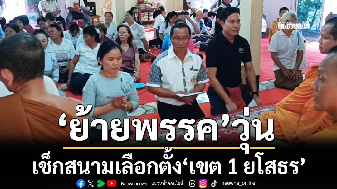 เช็กสนามเลือกตั้ง‘เขต 1 ยโสธร’ ตัวท็อปเปลี่ยนสีเสื้อ‘ย้ายพรรค’วุ่น