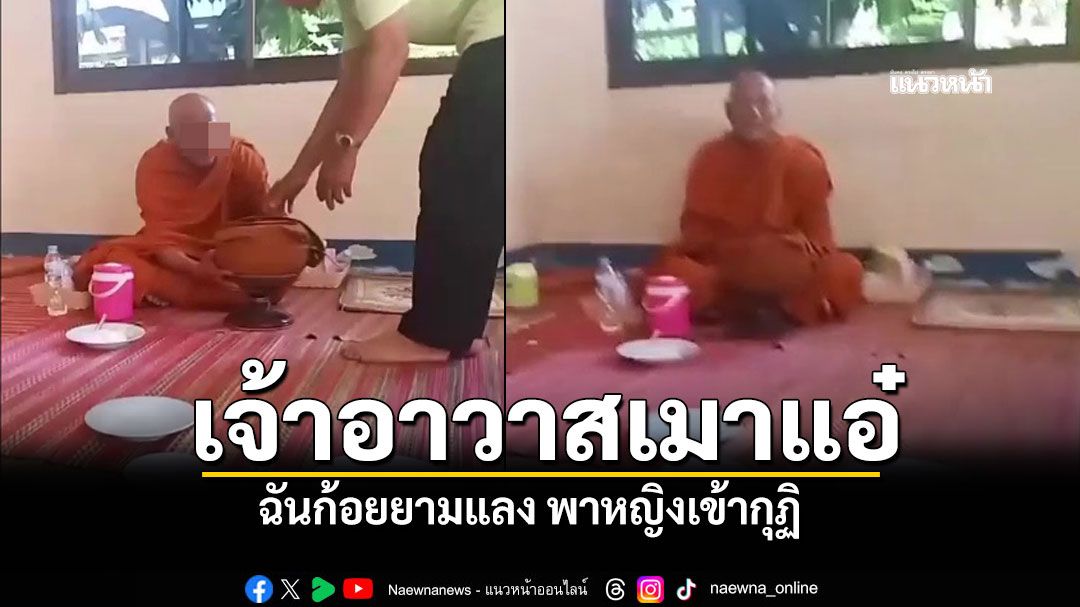 ฮือไล่! เจ้าอาวาสเมาแอ๋ ฉันก้อยยามแลง พาหญิงเข้ากุฏิ