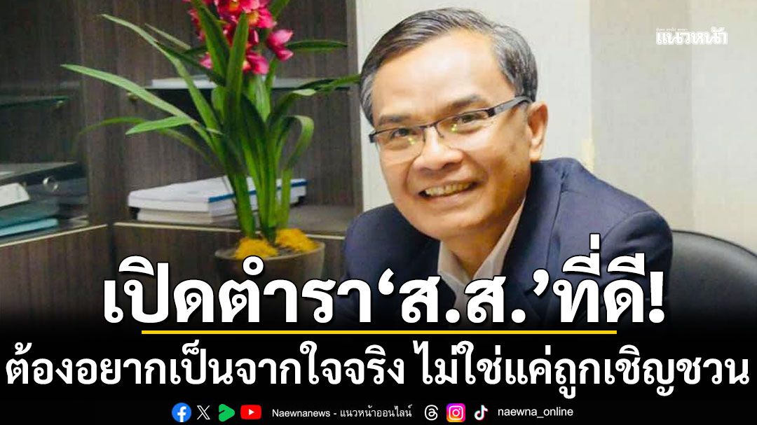 'นิพิฏฐ์' เปิดตำรา ส.ส. ที่ดี ต้องอยากเป็นจากใจจริง ไม่ใช่แค่ถูกเชิญชวน!