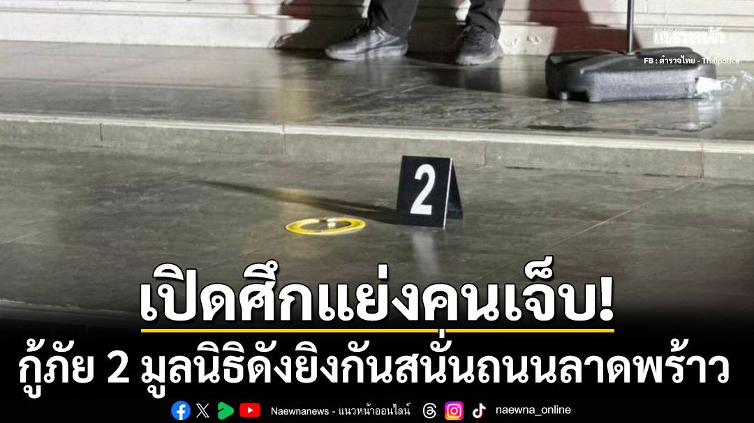 กู้ภัย 2 มูลนิธิดัง เปิดศึกแย่งคนเจ็บ ยิงกันสนั่นกลางถนนลาดพร้าว เจ็บ 3 ราย