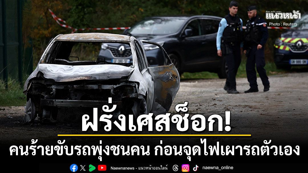 ฝรั่งเศสช็อก! คนร้ายขับรถพุ่งชนคนเดิน-ปั่นจักรยาน ก่อนจุดไฟเผารถ-ตะโกน'อัลลอฮ์ อักบาร์'