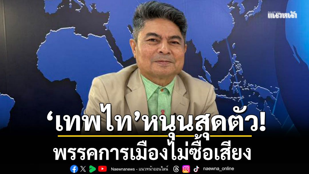 'เทพไท'หนุนสุดตัว!!! พรรคการเมืองไม่ซื้อเสียง