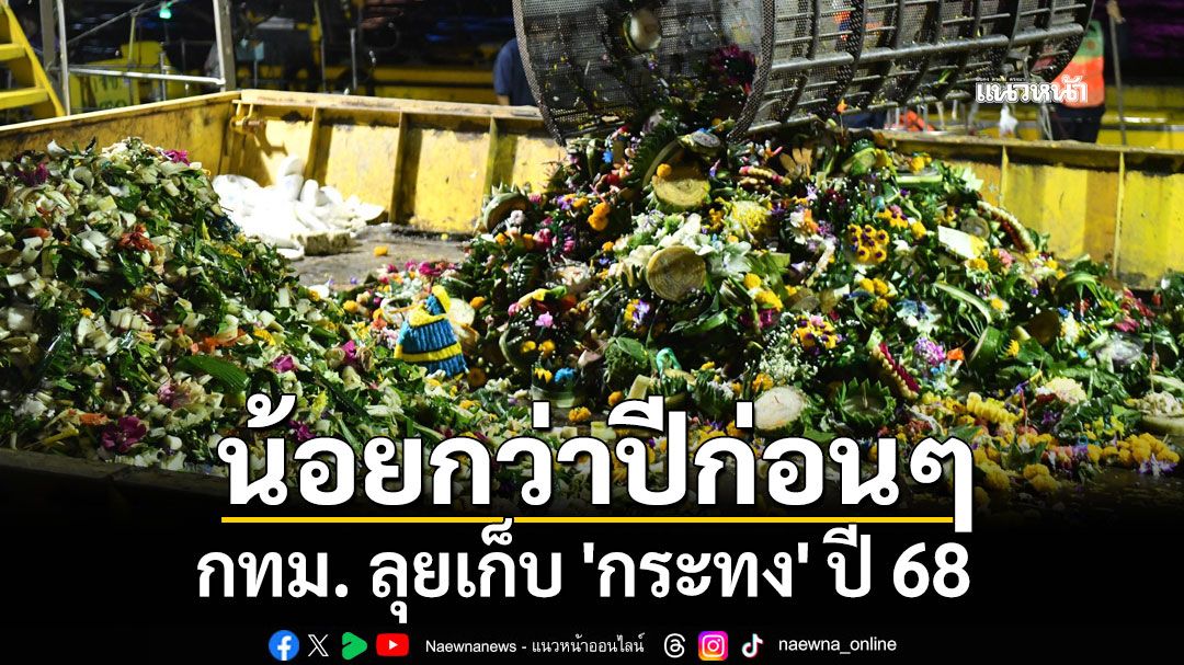 กทม. ลุยเก็บ 'กระทง' ปี 68 ภาพรวมพบน้อยกว่าปีก่อนๆ