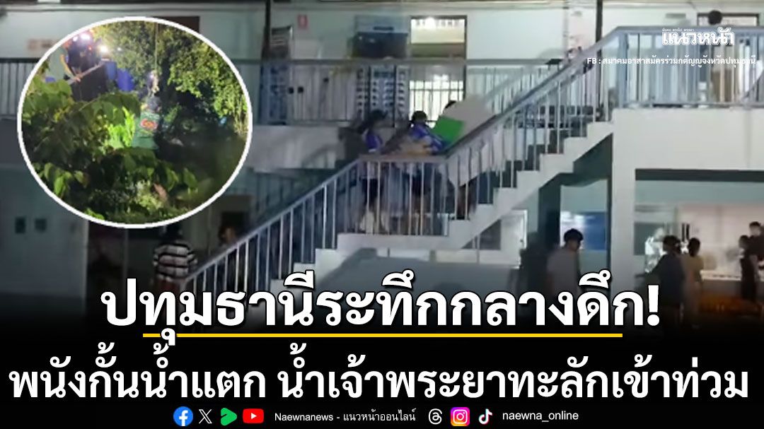 ปทุมธานี ระทึกกลางดึก! พนังกั้นน้ำแตก น้ำเจ้าพระยาทะลักเข้าท่วม จนท.เร่งอุดรอยรั่ว