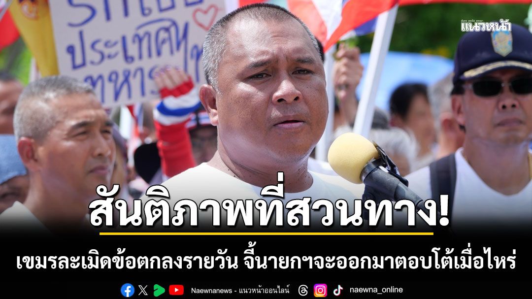 'พิชิต'ฉะเดือด!!! กัมพูชาวางระเบิดใหม่ ช่องอานม้า ซัด'อนุทิน'ละเลย ทำสันติภาพสวนทาง