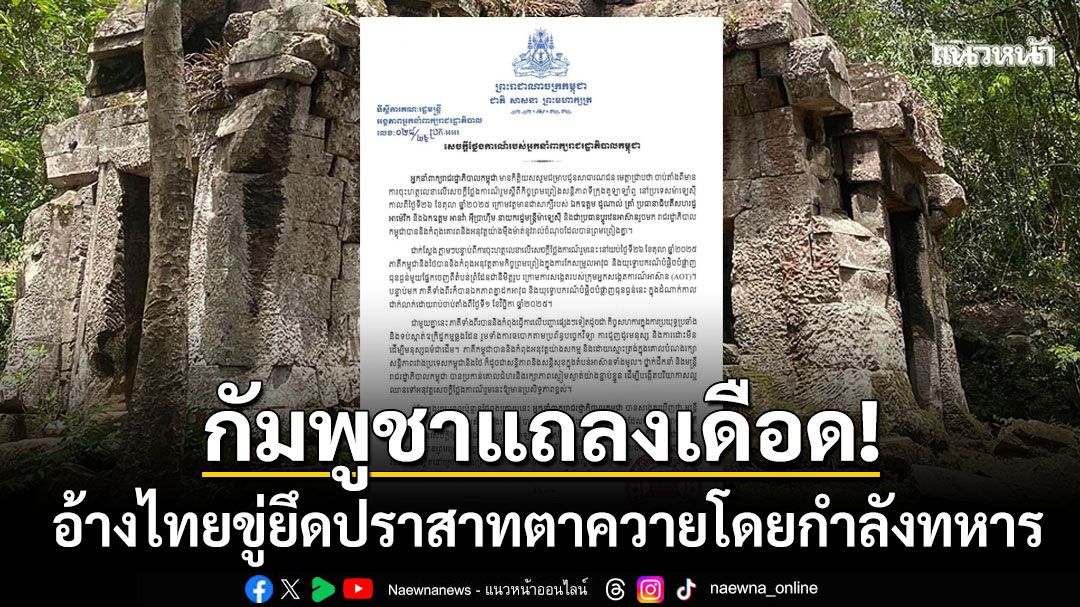 'กัมพูชา'แถลงเดือด! อ้างไทยขู่ยึดปราสาทตาควายโดยกำลังทหาร ลั่นสูญเสียความไว้วางใจแล้ว