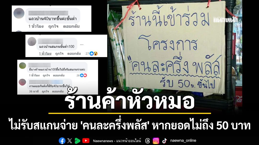 ร้านค้าไม่รับสแกนจ่าย 'คนละครึ่งพลัส' หากยอดไม่ถึง 50 บาท