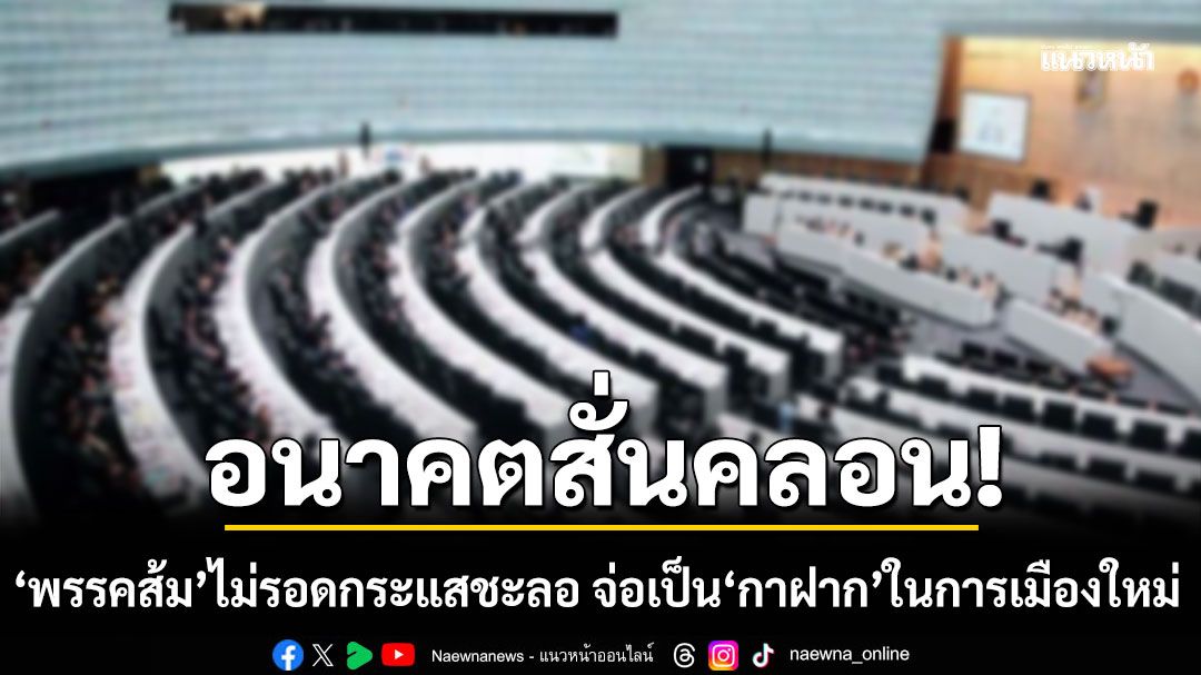 อนาคตสั่นคลอน! 'ปราชญ์ สามสี' ชี้ 'พรรคส้ม' ไม่รอดกระแสชะลอ จ่อเป็น'กาฝาก'ในการเมืองใหม่
