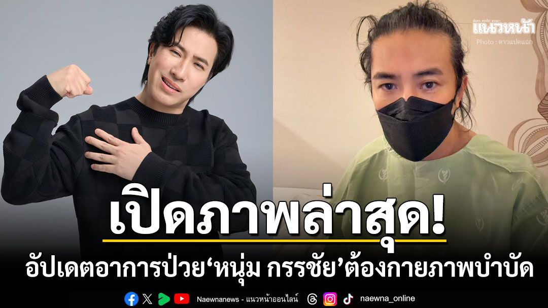 เพจดังเปิดภาพล่าสุด'หนุ่ม กรรชัย' อัปเดตอาการป่วย-ต้องทำกายภาพบำบัด