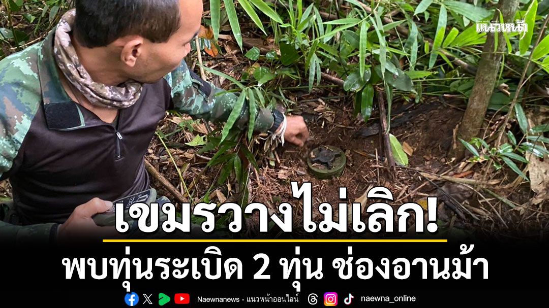 ทบ.รายงานสถานการณ์ชายแดน พบทุ่นระเบิด 2 ทุ่น ช่องอานม้า-เขมรวางสิ่งกีดขวางลาดตระเวนทหารไทย