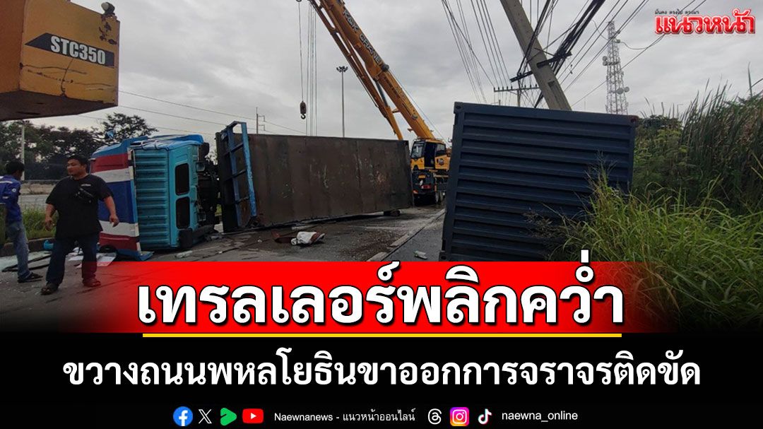 รถบรรทุกเทรลเลอร์พลิกคว่ำขวางถนนพหลโยธินขาออกปทุมธานีการจราจรติดขัด