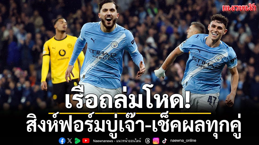 เรือถล่มโหด!สิงห์ฟอร์มบู่เจ๊า-เช็คผลทุกคู่