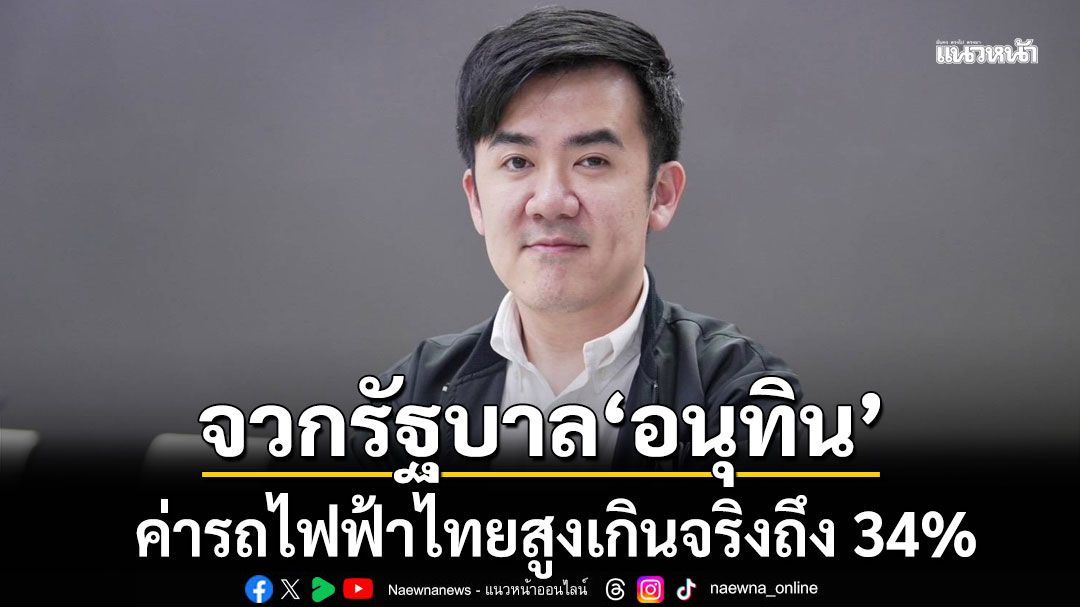 'ชนินทร์'ติงค่ารถไฟฟ้าไทยสูงเกินจริงถึง 34% จวกปล่อยขึ้นสายสีเขียว ซ้ำเติมค่าครองชีพ
