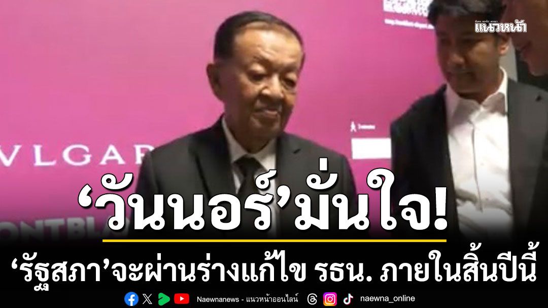 ‘วันนอร์’ มั่นใจ ‘รัฐสภา’ จะผ่านร่างแก้ไขรัฐธรรมนูญ ภายในสิ้นปีนี้ ชี้อำนาจ ‘ยุบสภา’ เป็นของ ‘นายกฯ’