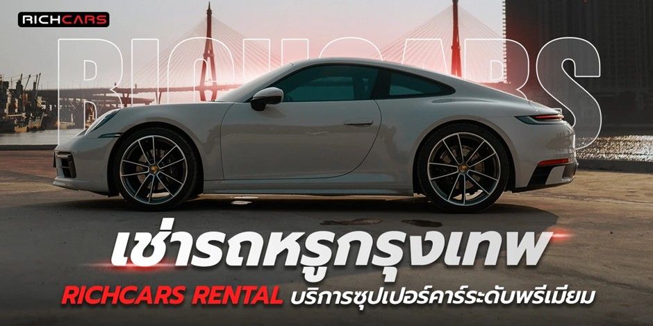 เช่ารถหรู กรุงเทพ Richcars Rental บริการซุปเปอร์คาร์ระดับพรีเมียม